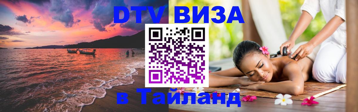 DTV (ДТВ) visa Таиланд 