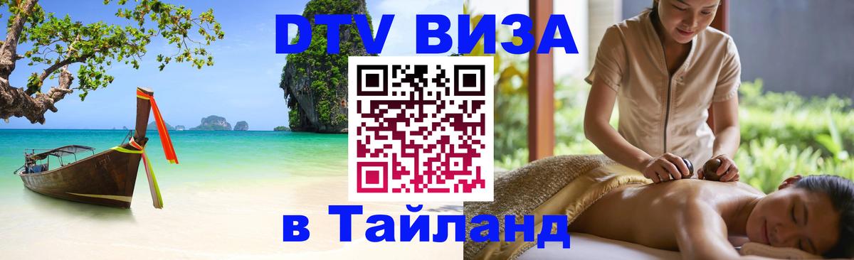 Цены на DTV визу в Таиланд — пакеты услуг, достаточно даже паспорта - Волгодонск 